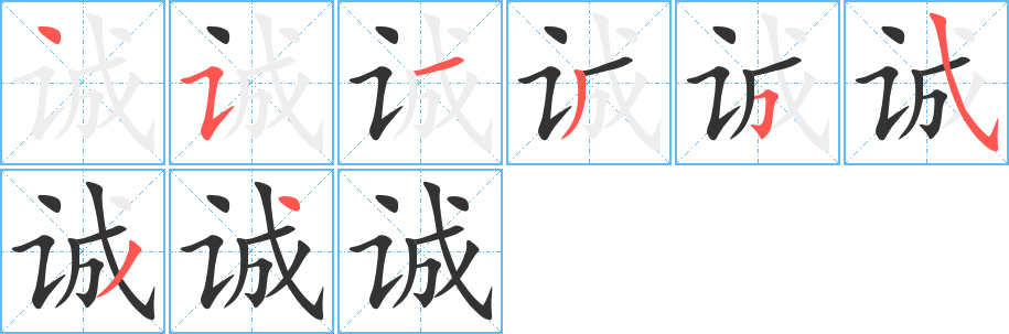 诚字笔画写法