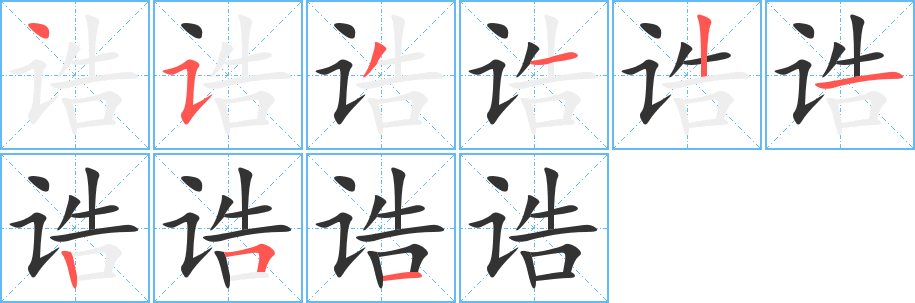 诰字笔画写法