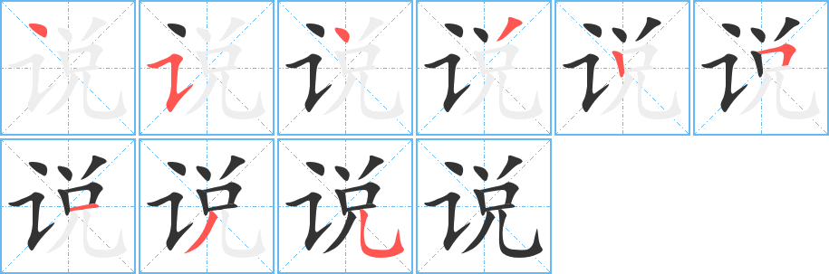 说字笔画写法