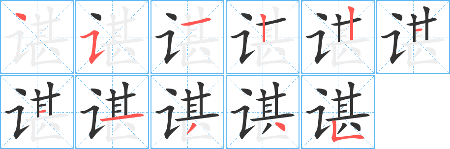 谌字笔画写法