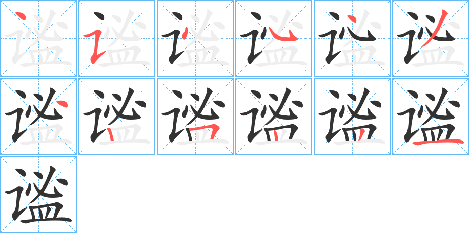 谧字笔画写法