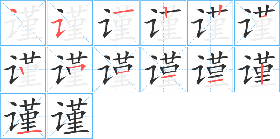 谨字笔画写法