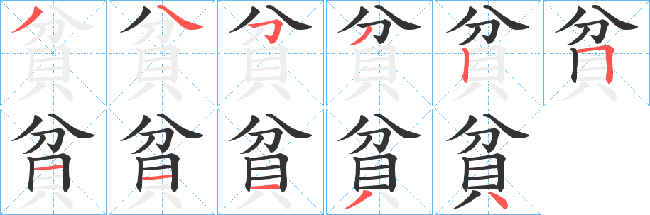 貧字笔画写法