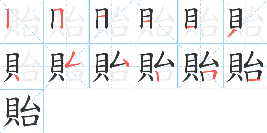 貽字笔画写法