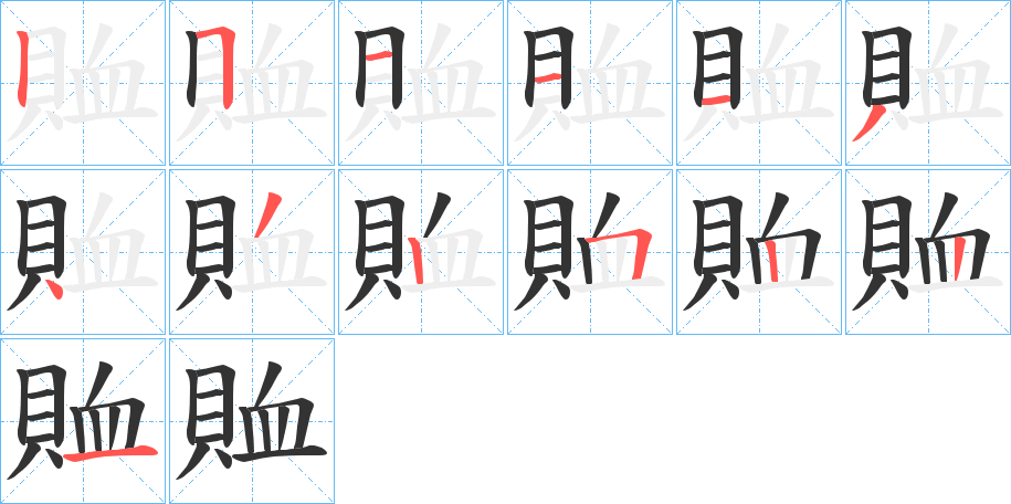 賉字笔画写法