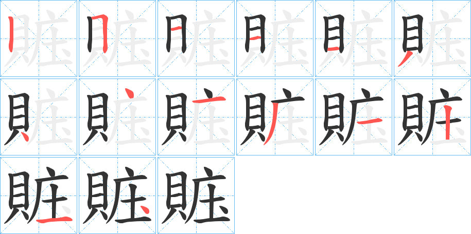 賘字笔画写法