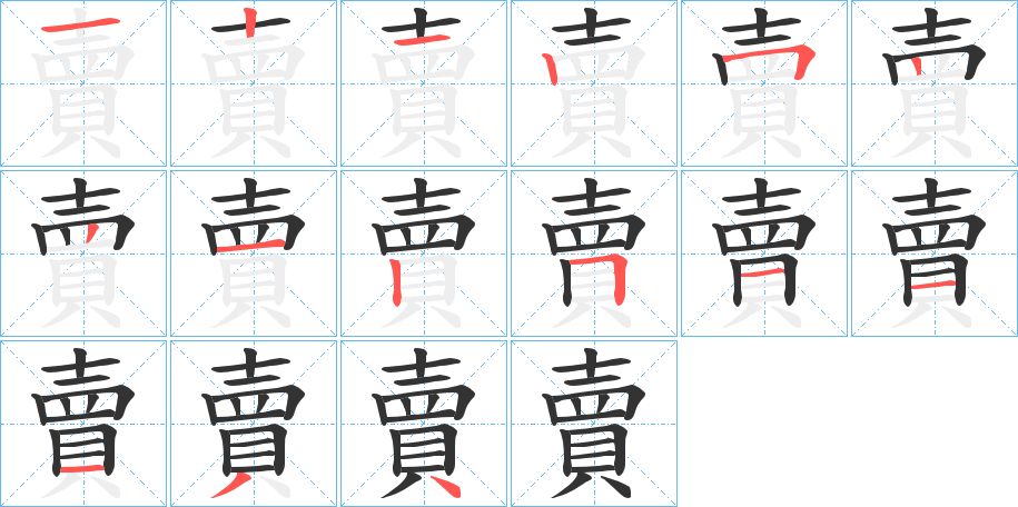 賣字笔画写法