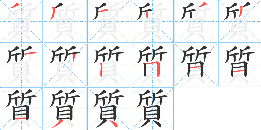 質字笔画写法