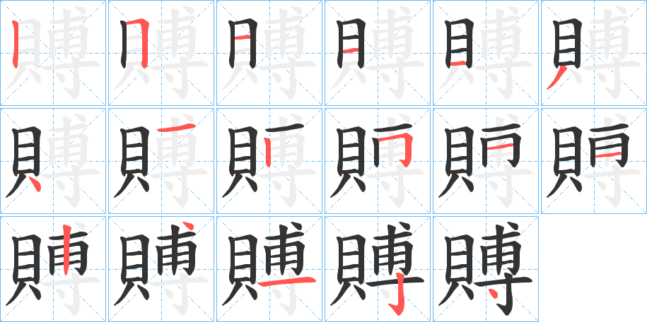 賻字笔画写法