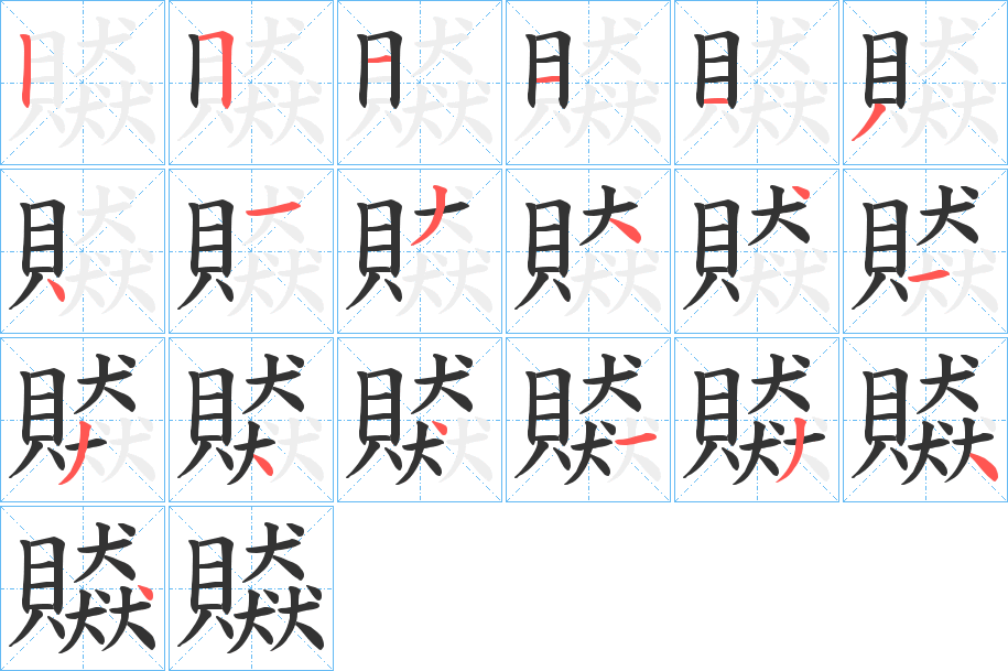 贆字笔画写法