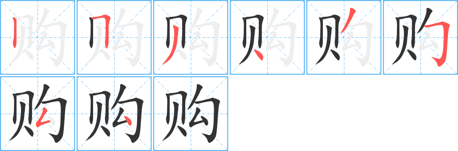 购字笔画写法