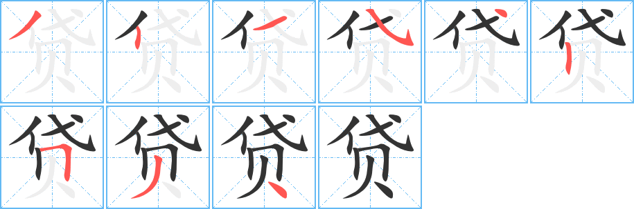 贷字笔画写法