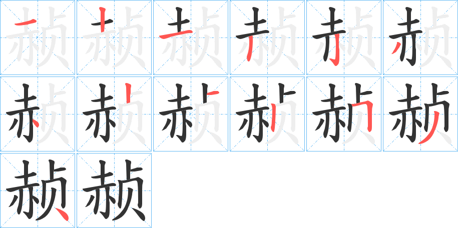 赪字笔画写法