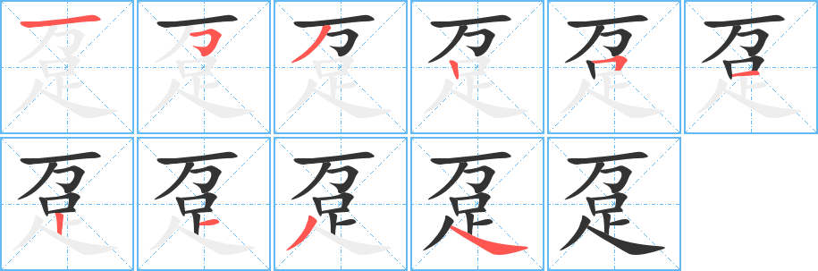 趸字笔画写法