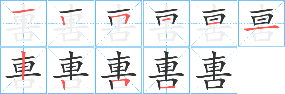 軎字笔画写法