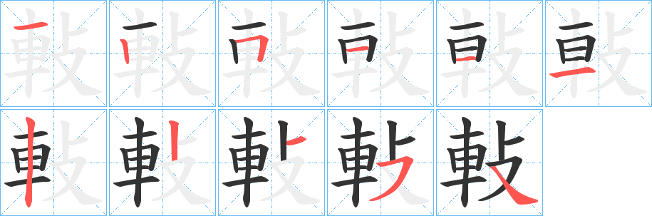 軙字笔画写法