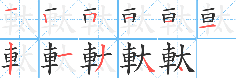 軚字笔画写法