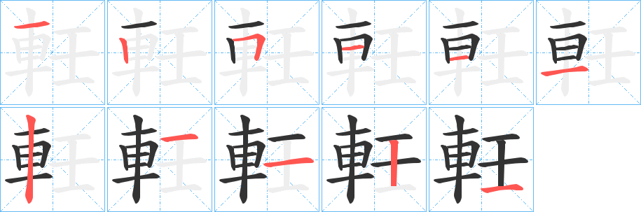 軠字笔画写法