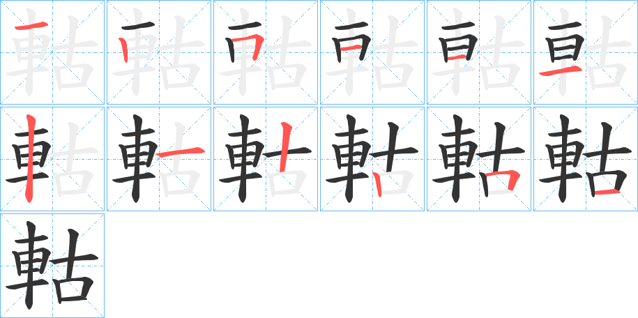 軲字笔画写法