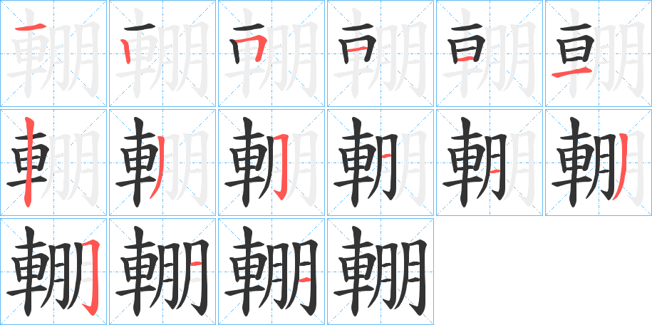 輣字笔画写法