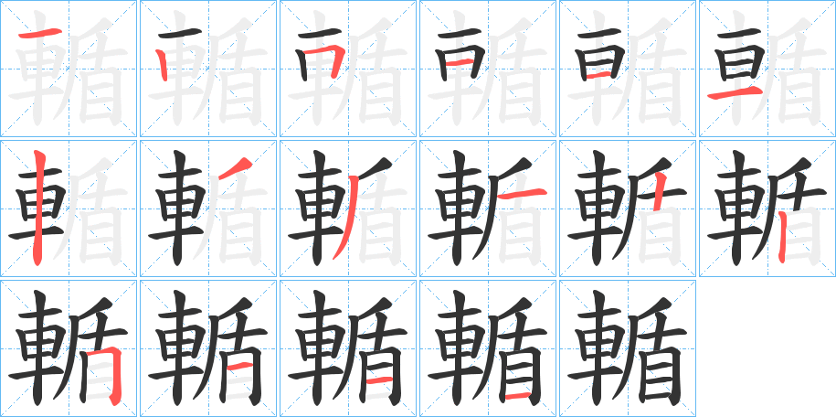 輴字笔画写法