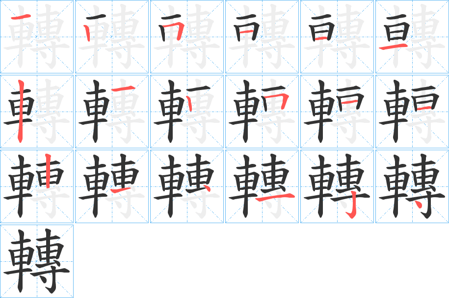 轉字笔画写法