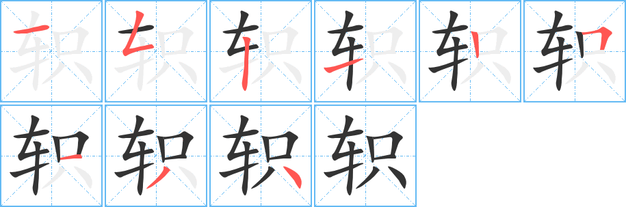 轵字笔画写法