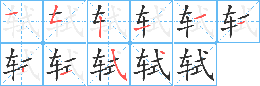 轼字笔画写法