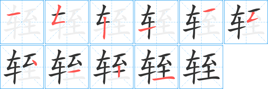 轾字笔画写法