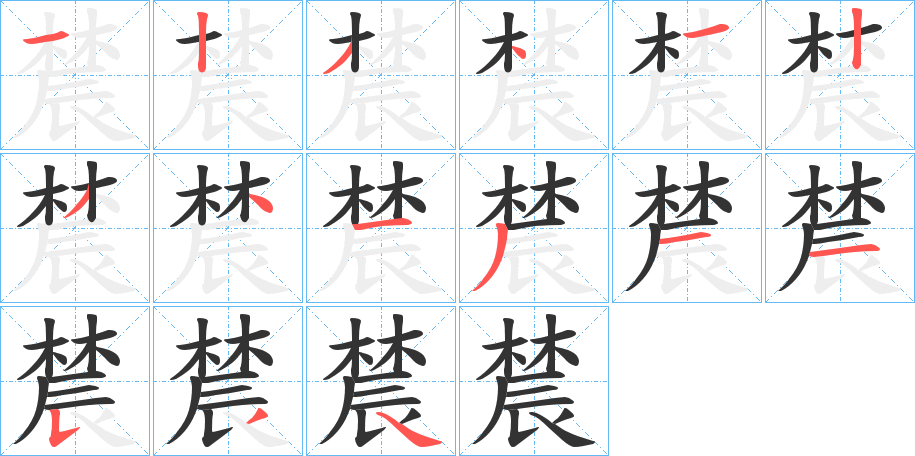 辳字笔画写法