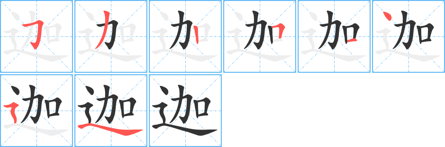 迦字笔画写法