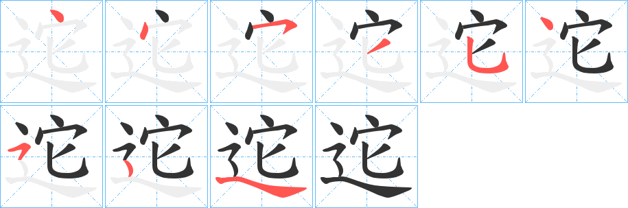 迱字笔画写法