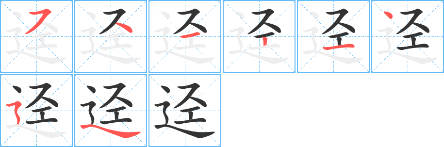 迳字笔画写法