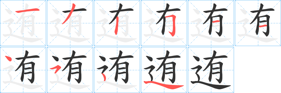 迶字笔画写法