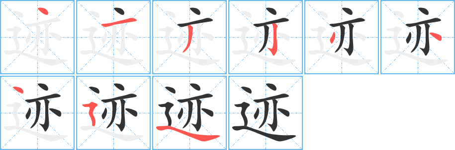 迹字笔画写法