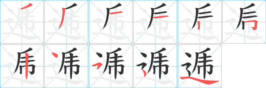 逓字笔画写法