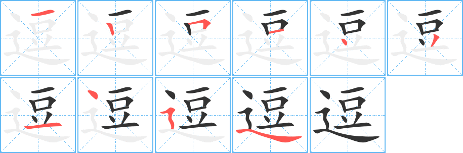 逗字笔画写法