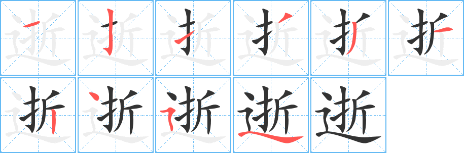 逝字笔画写法