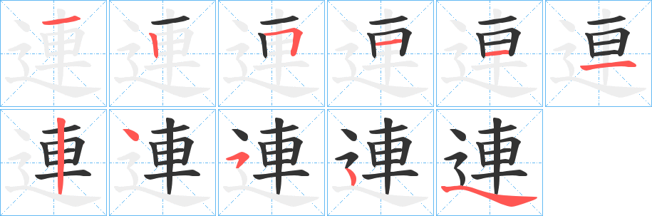 連字笔画写法