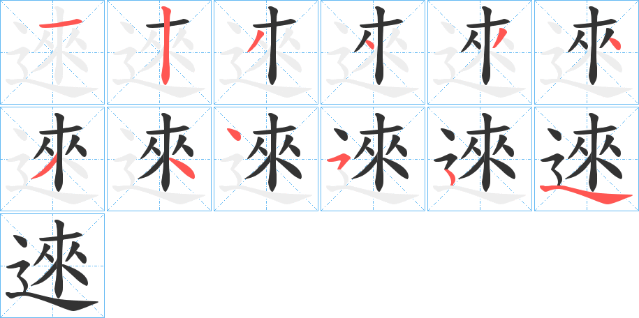 逨字笔画写法