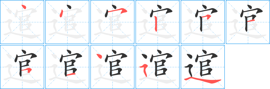 逭字笔画写法