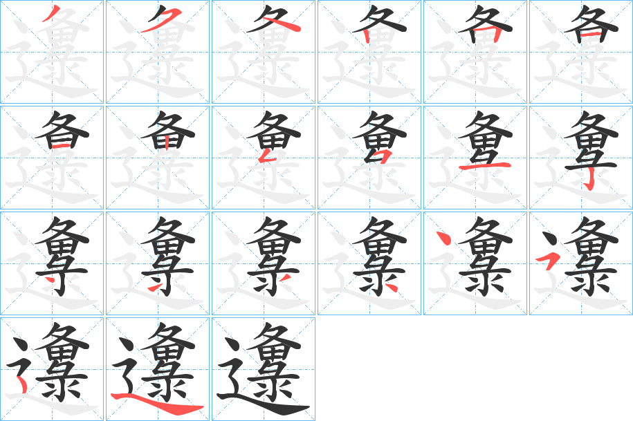 邍字笔画写法