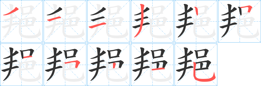 邫字笔画写法