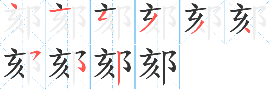 郂字笔画写法