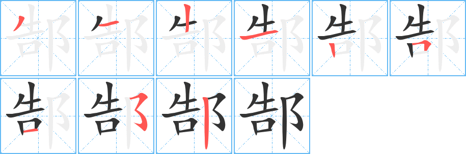 郜字笔画写法