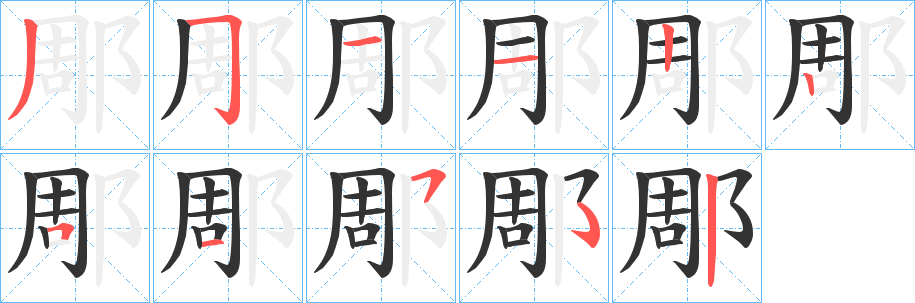 郮字笔画写法