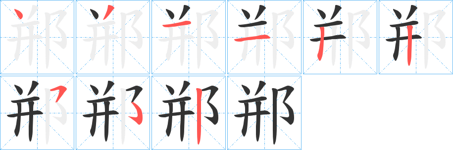 郱字笔画写法