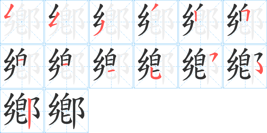 鄕字笔画写法