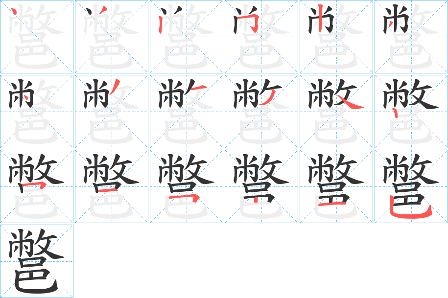 鄨字笔画写法