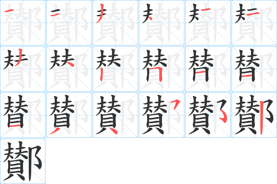 鄼字笔画写法